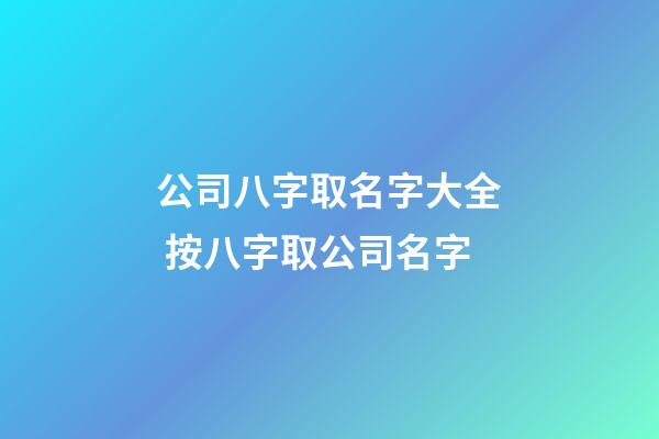 公司八字取名字大全 按八字取公司名字-第1張-公司起名-玄機(jī)派